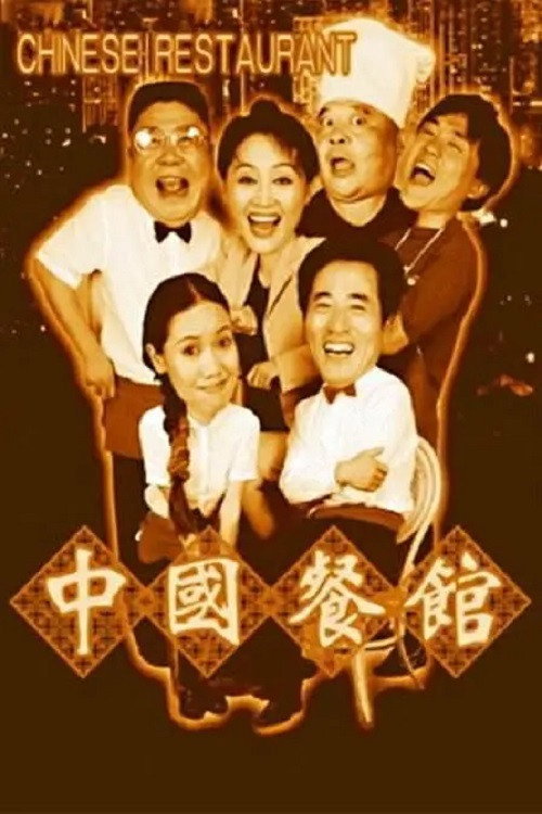 中国餐馆 封面