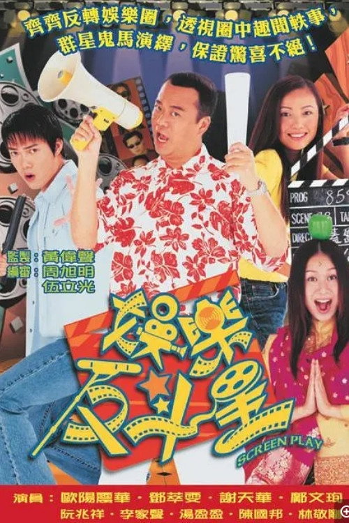 娱乐反斗星 封面