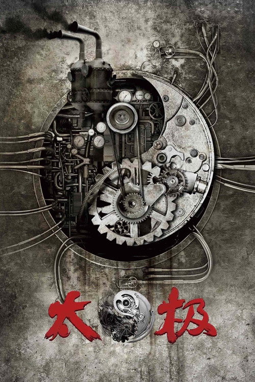 太极1:从零开始 封面