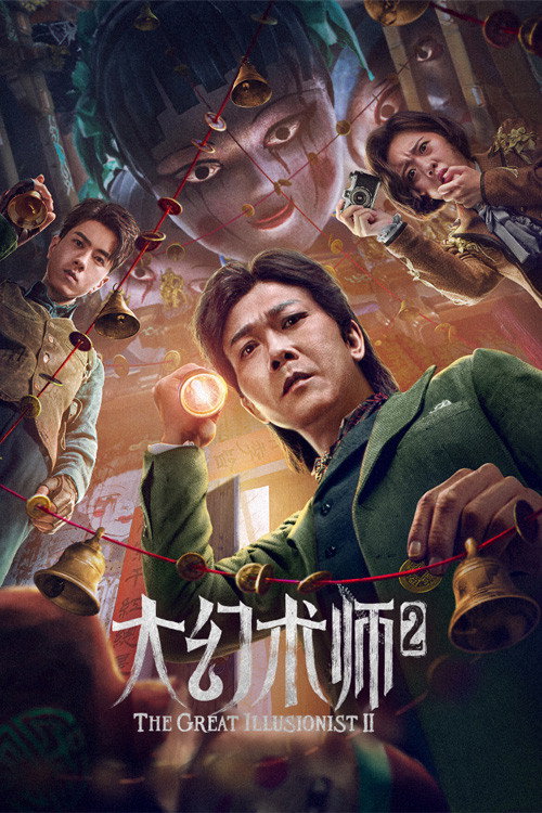 大幻术师2 封面