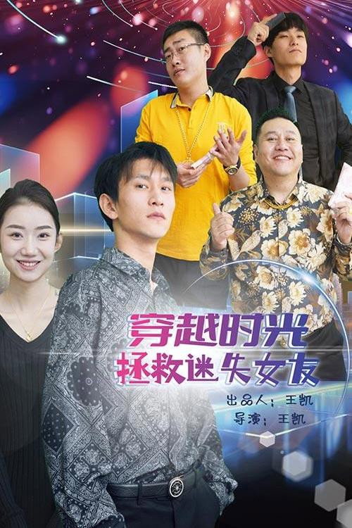 穿越时光拯救迷失女友 封面