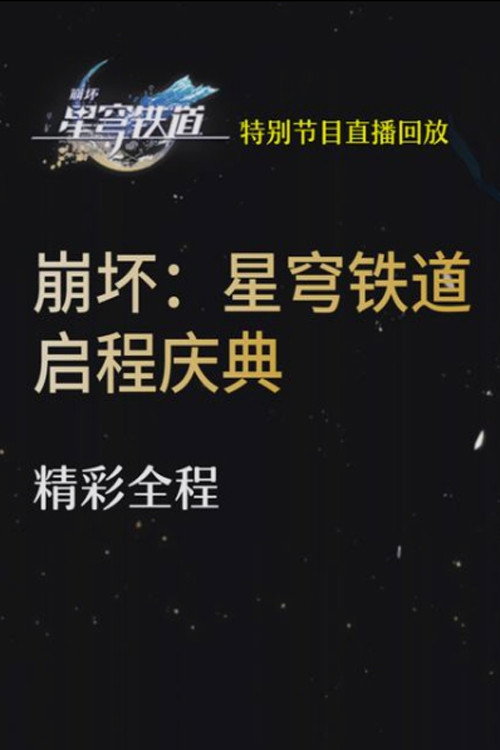 《崩坏：星穹铁道》启程庆典直播全程回放 封面