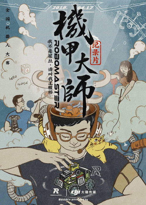机甲大师 纪录片 封面
