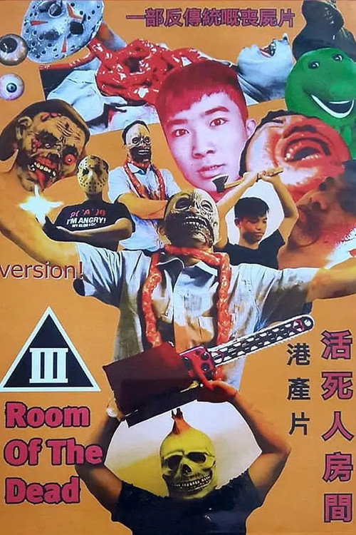 活死人房间 封面