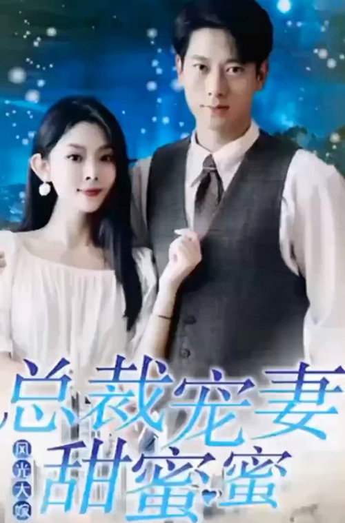 风光大嫁总裁宠妻甜蜜蜜 封面