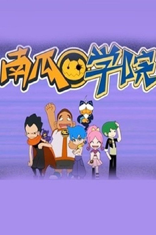 南瓜学院 封面