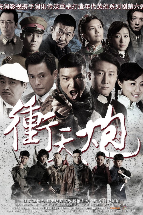冲天炮 封面