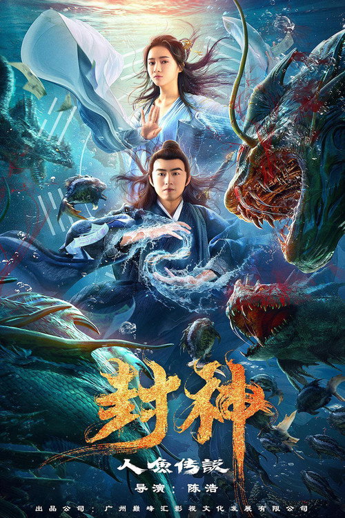 封神之人鱼传说 封面