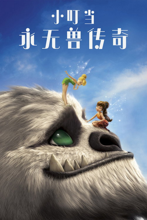 小叮当:永无兽传奇 封面