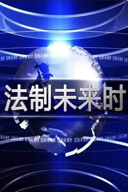 法制未来时 封面