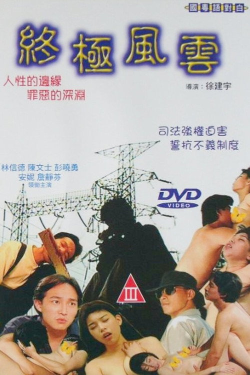 终极风云 封面