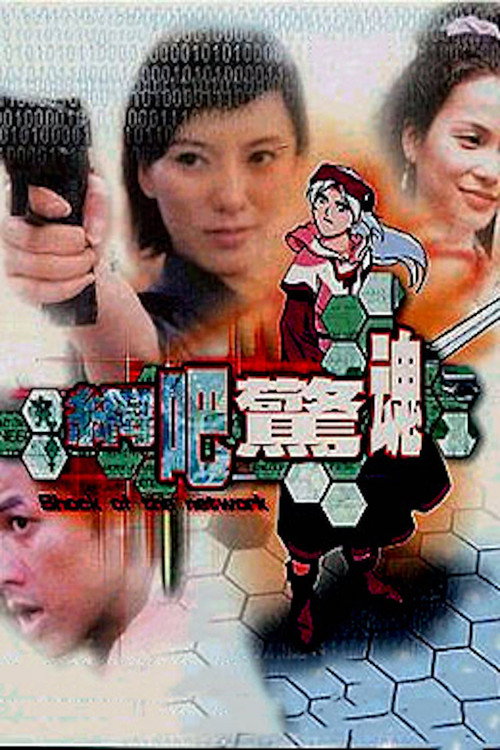 网吧惊魂 封面