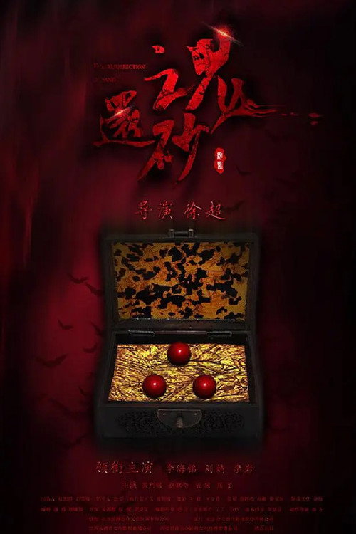 还魂砂 封面