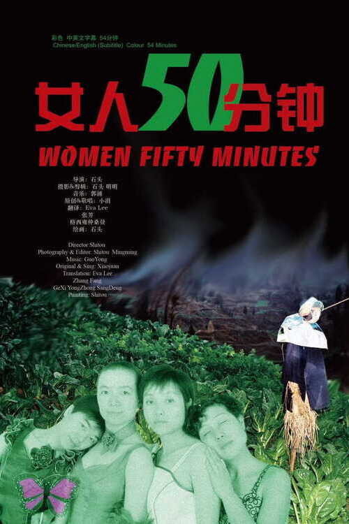 女人50分钟 封面