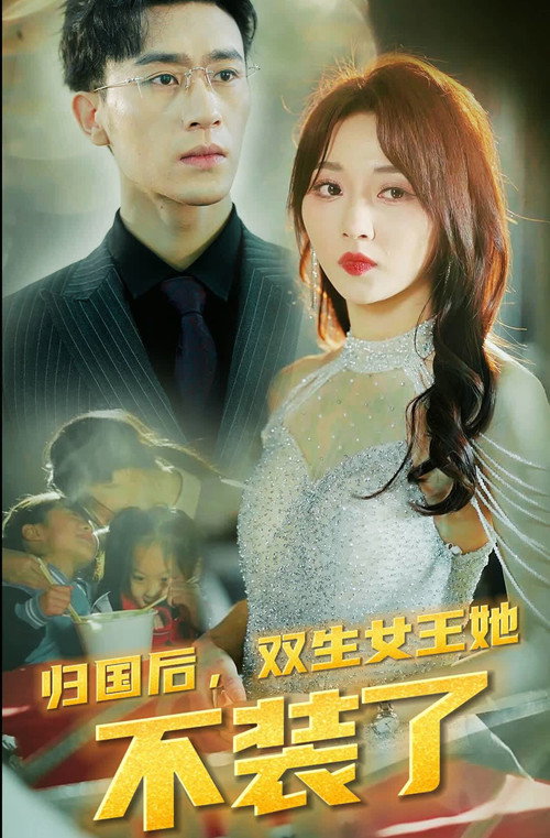 归国后，双生女王她不装了 封面