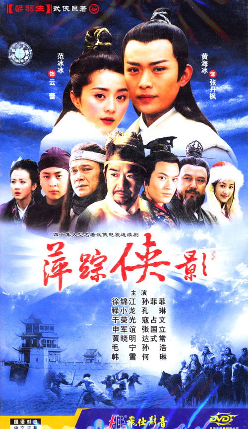 萍踪侠影 封面