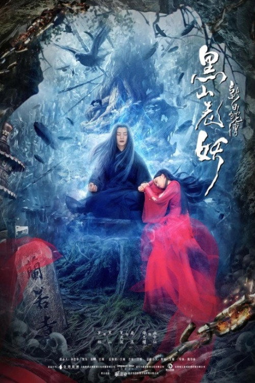 新白蛇传之黑山老妖 封面
