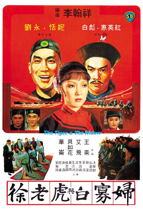 徐老虎与白寡妇 封面