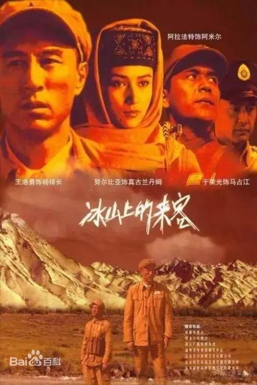 冰山上的来客 封面