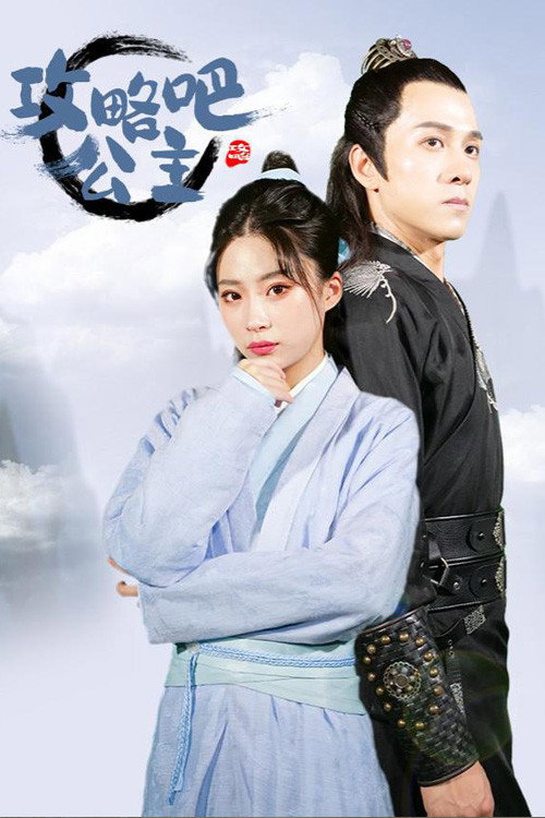 攻略吧!公主 封面