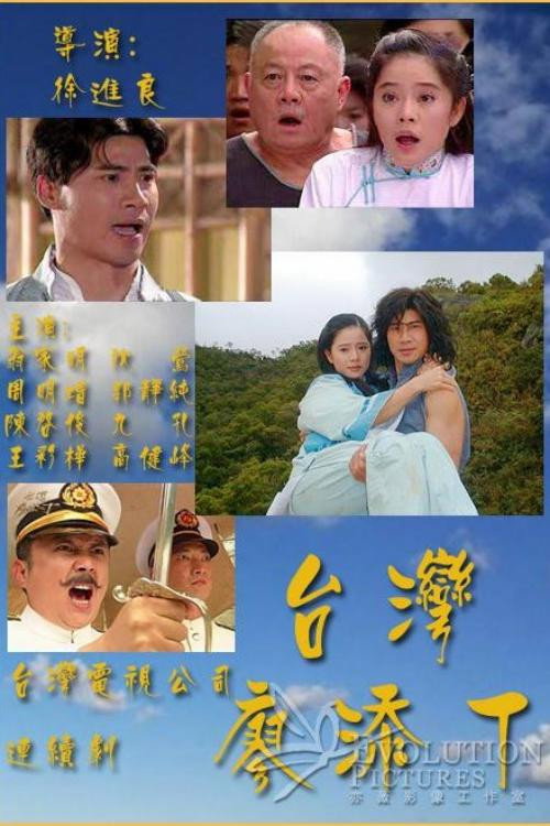 台湾廖添丁 封面