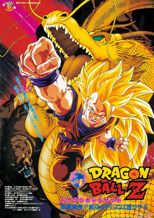 龙珠Z剧场版13:龙拳爆发!! 悟空舍我其谁 封面