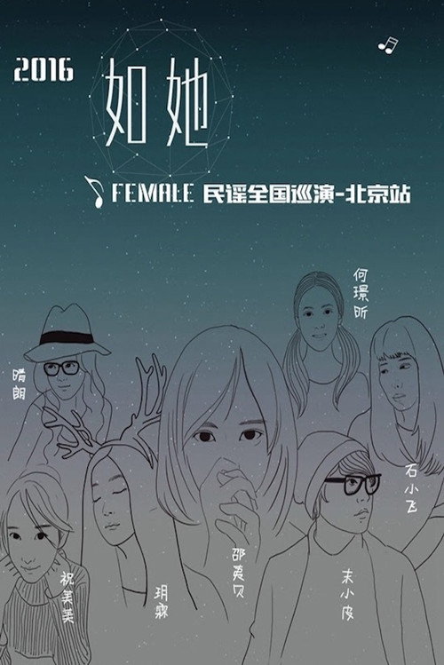2016如她Female民谣全国巡演-北京站 封面