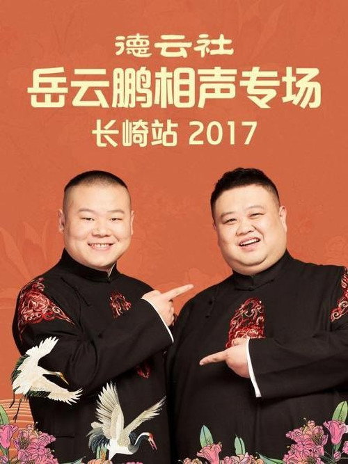 德云社岳云鹏相声专场长崎站 封面
