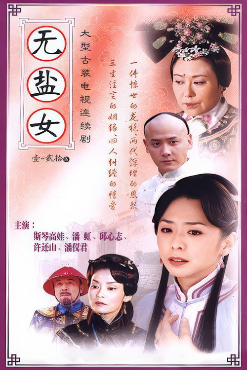 无盐女 封面