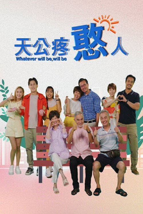 天公疼憨人 封面