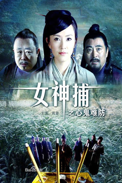 女神捕之心鬼难防 封面