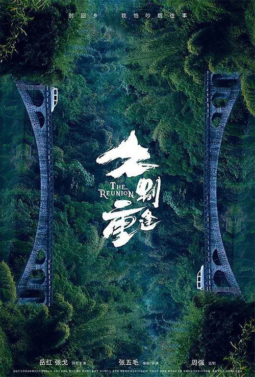 久别重逢 封面