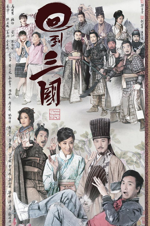回到三国 封面