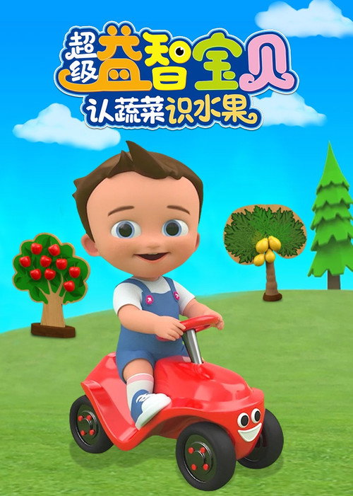 超级益智宝贝认蔬菜识水果 封面