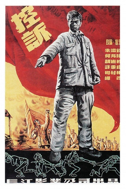控诉 封面