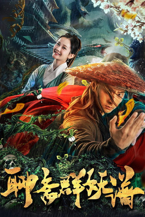 聊斋群妖谱 封面