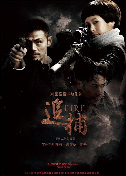 追捕 封面
