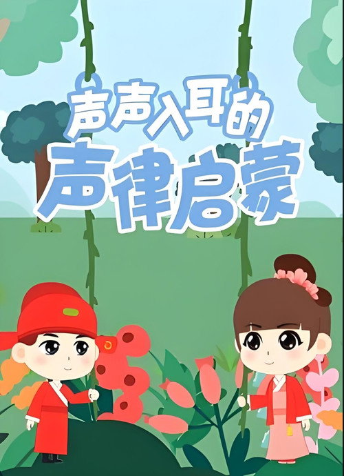 声声入耳的声律启蒙 封面