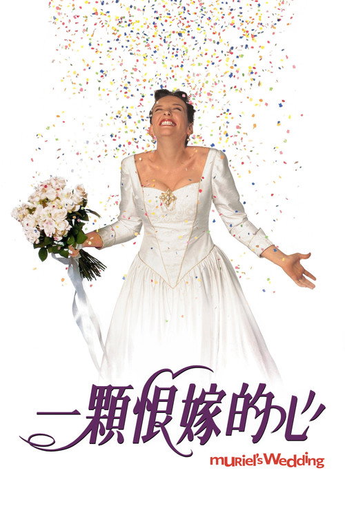 穆丽尔的婚礼 封面