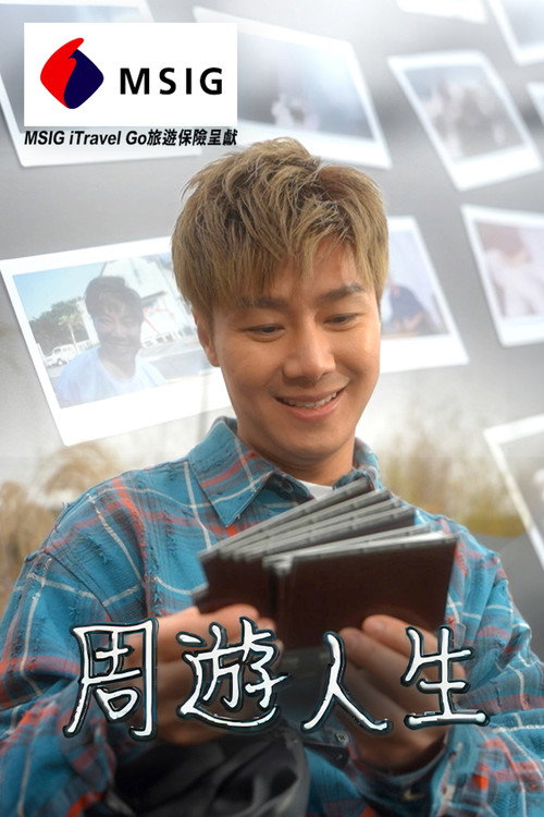 周游人生 封面