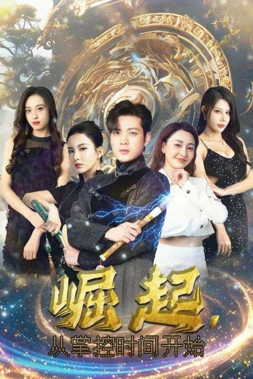 崛起，从掌控时间开始 封面