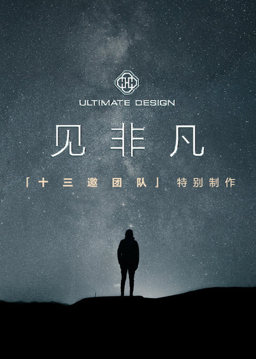 见非凡·十三邀团队特别制作 封面
