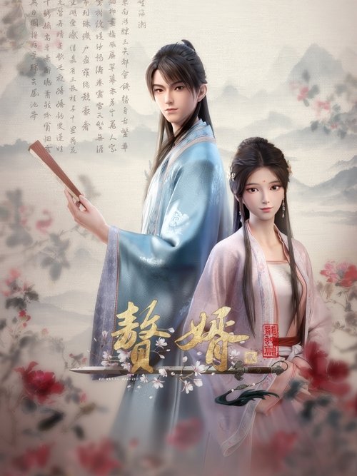 赘婿 封面