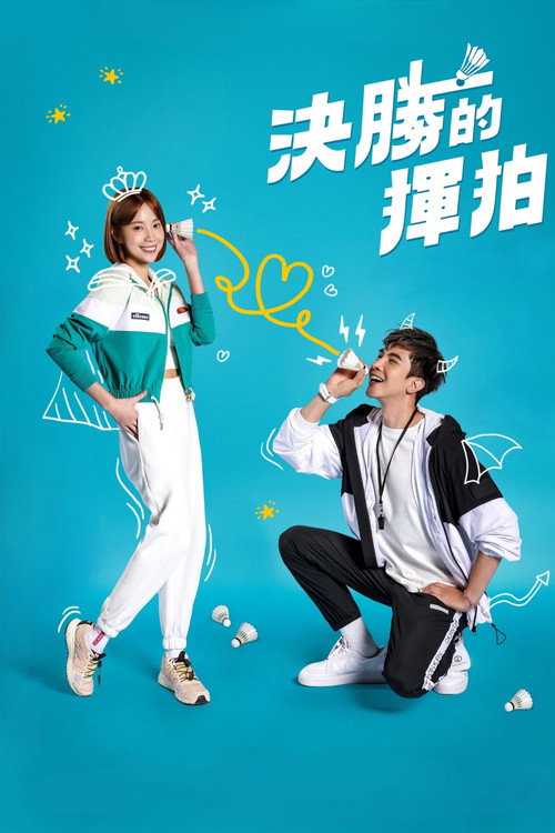 决胜的挥拍 封面