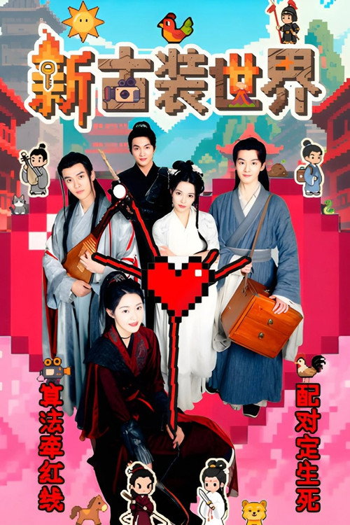 新古装世界 封面
