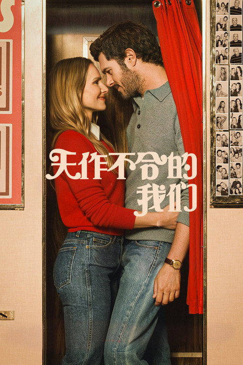 天作不合的我们 封面
