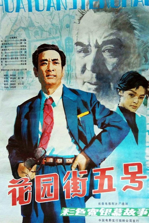 花园街五号 封面