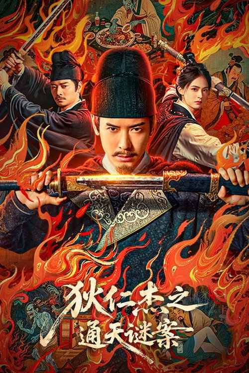 狄仁杰之通天谜案 封面