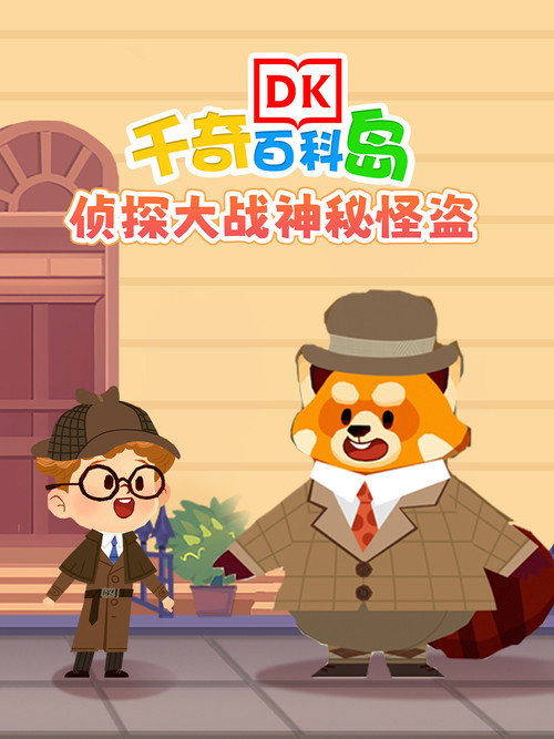 DK百科侦探大战神秘怪盗 封面