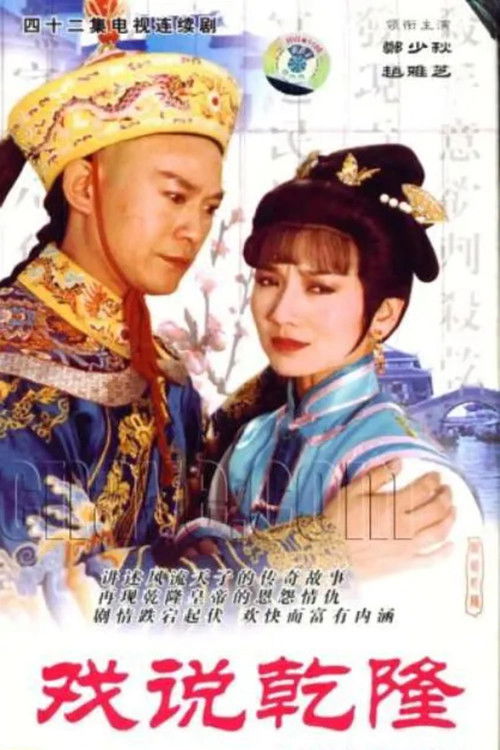 戏说乾隆 封面